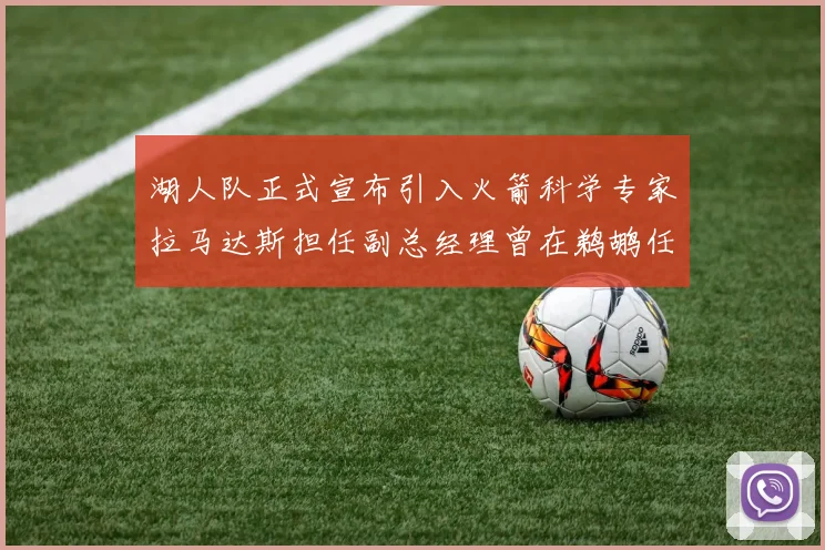 湖人队正式宣布引入火箭科学专家拉马达斯担任副总经理曾在鹈鹕任职