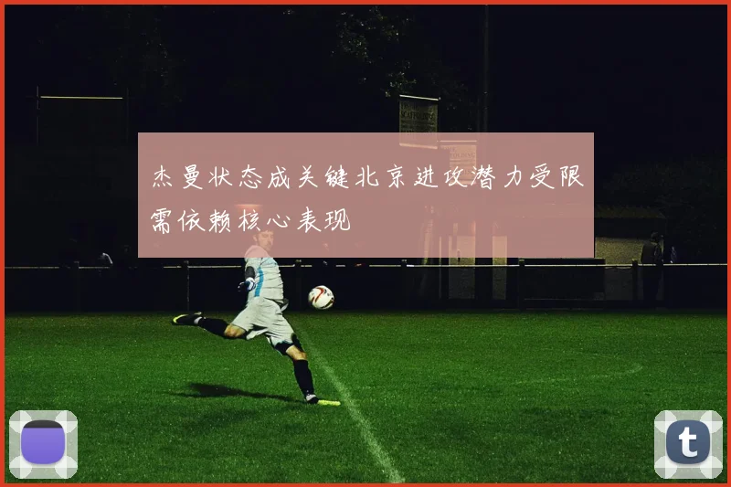 杰曼状态成关键北京进攻潜力受限需依赖核心表现