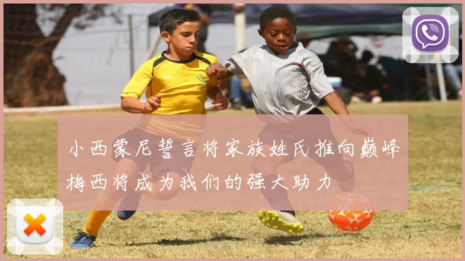 小西蒙尼誓言将家族姓氏推向巅峰梅西将成为我们的强大助力