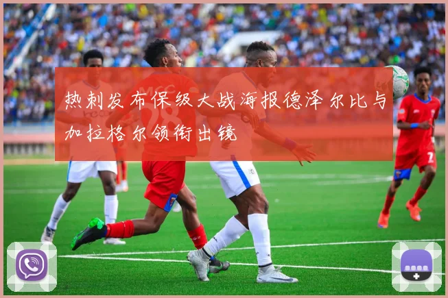 热刺发布保级大战海报德泽尔比与加拉格尔领衔出镜