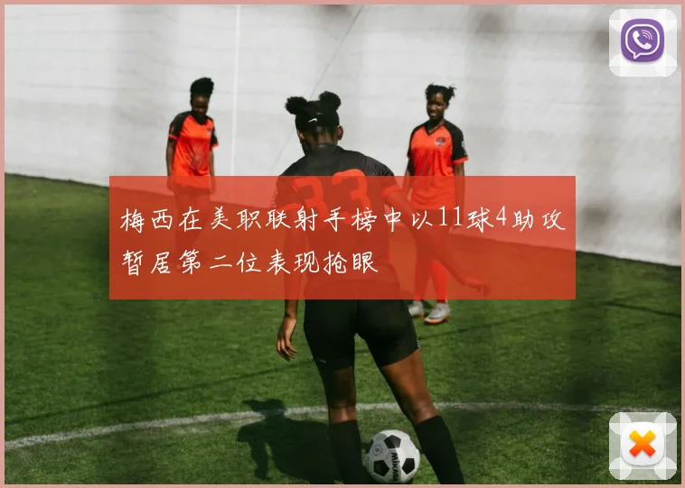 梅西在美职联射手榜中以11球4助攻暂居第二位表现抢眼