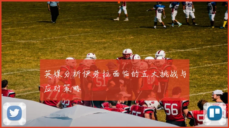 英媒分析伊劳拉面临的五大挑战与应对策略