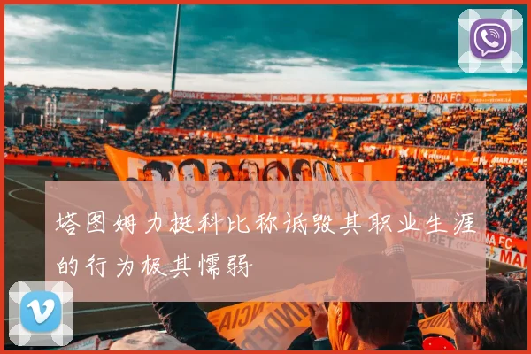 塔图姆力挺科比称诋毁其职业生涯的行为极其懦弱
